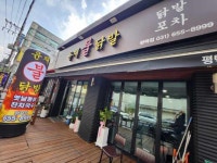 윤재불닭발 평택점
