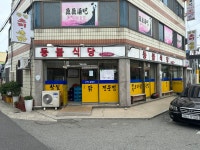 등불식당