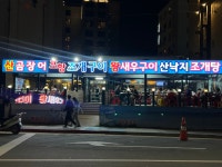 포항조개구이
