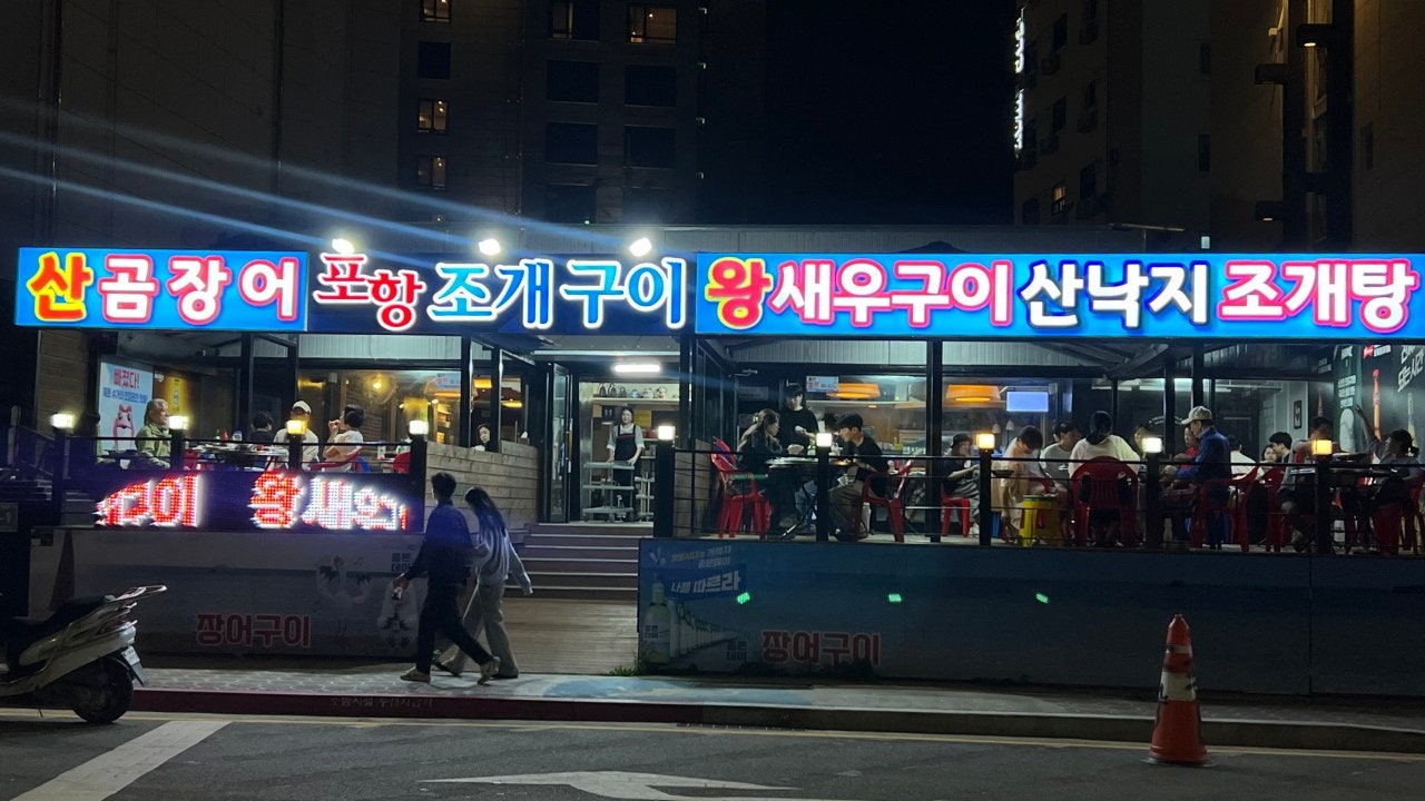 포항조개구이