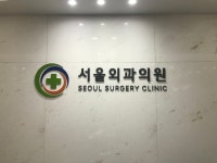 서울외과의원