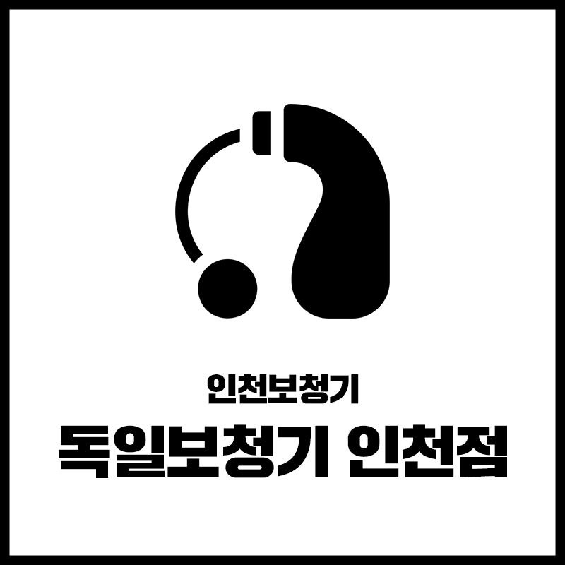 독일보청기 인천점