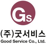 굿서비스
