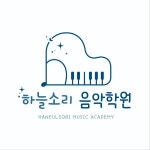 하늘소리음악학원