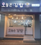 오늘은김밥