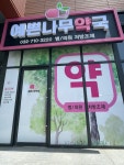 예쁜나무약국