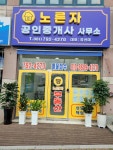 노른자공인중개사사무소