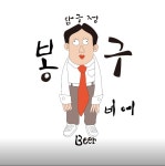봉구비어 김해진영점