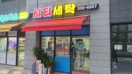 시티세탁