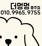 더멍멍 충주점
