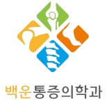 백운마취통증의학과의원