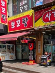 뽀꼬팡 한대점