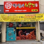 지성이해물찜 삼정점
