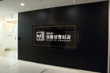 성품성형외과의원