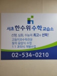 서초한수위수학교습소