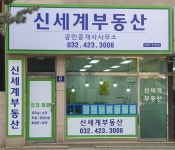 신세계공인중개사사무소