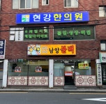 남양 불백