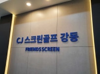 CJ스크린골프 강동