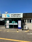 한국교통안전공단 군산자동차검사소