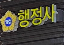 이영미행정사사무소