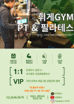 휘게짐 PT & 필라테스