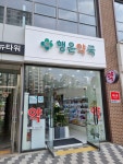 행운약국