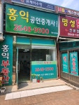 홍익공인중개사사무소