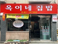 옥이네집밥