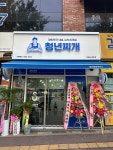 청년찌개 원주점