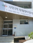 사직1구역 주택재개발 정비사업조합
