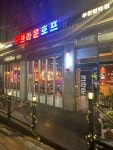 크라운호프 부천범박점