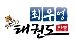 최우영인성태권도&점프윙스줄넘기클럽