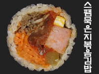 옹포김밥