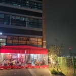구쁨미쁨포차