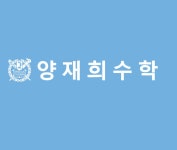양재희수학교습소 | 양재희 수학학원