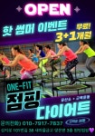 원핏 점핑다이어트
