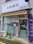 조아헤어