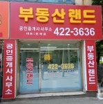 부동산랜드대우공인중개사사무소