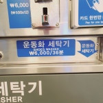 빨래터빨래방 차병원점 아이스크림할인점