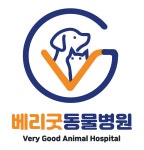 베리굿동물병원