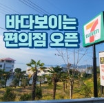 세븐일레븐 장흥안단테점