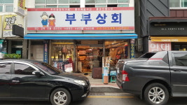 부부상회