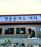 청춘돈까스