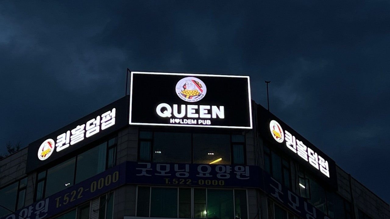 퀸홀덤펍