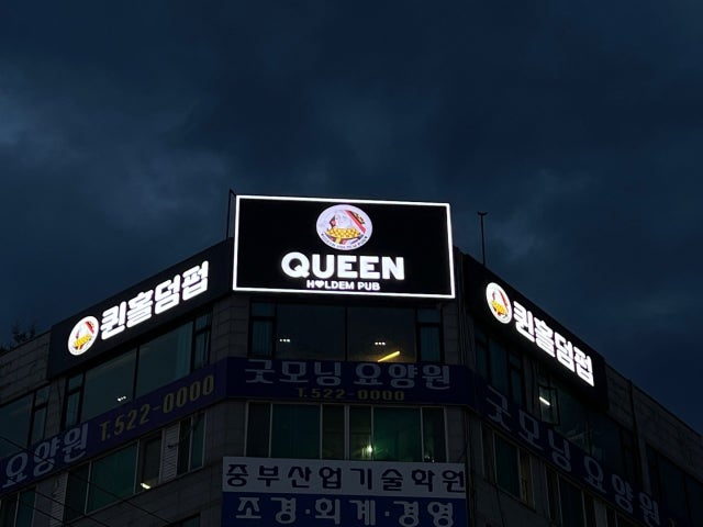 퀸홀덤펍