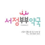 서정부부약국