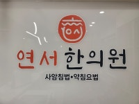 연서한의원