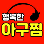 행복한아구찜