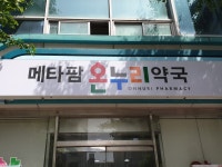 온누리메타팜약국