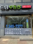 드림공인중개사사무소
